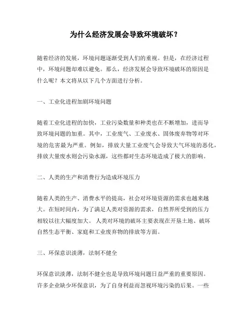 为什么经济发展会导致环境破坏？