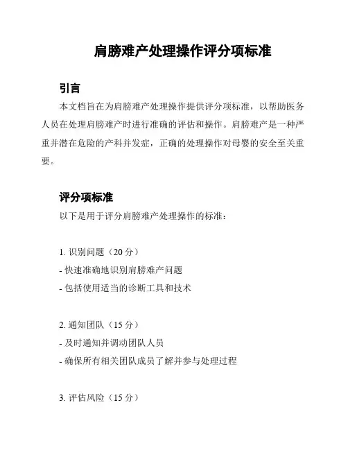 肩膀难产处理操作评分项标准