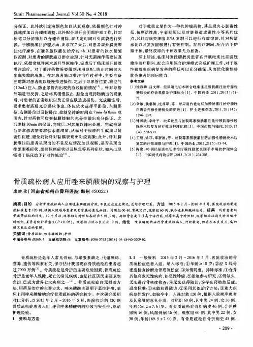 骨质疏松病人应用唑来膦酸钠的观察与护理