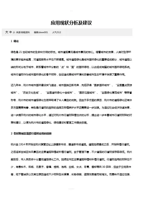 行道树应用现状分析及建议