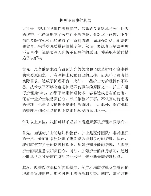 护理不良事件总结