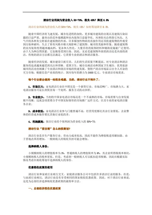 清洁行业利润为营业收入50-70%,税负45%？降至0.5%