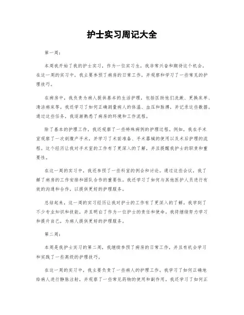 护士实习周记大全