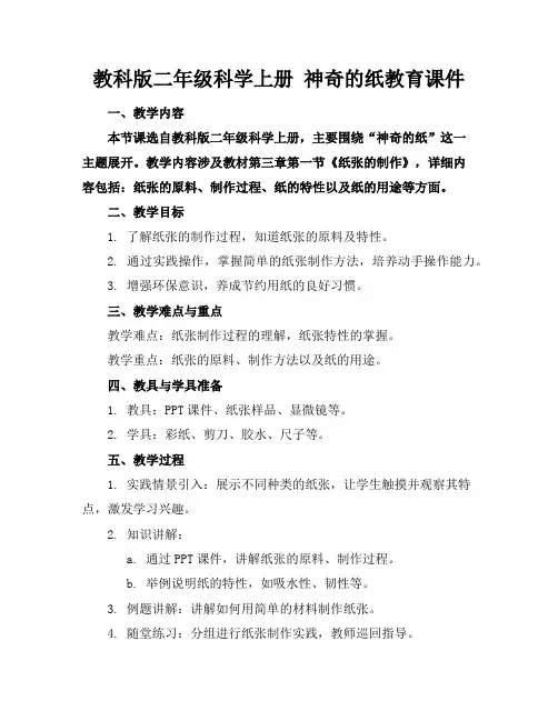 教科版二年级科学上册神奇的纸教育课件