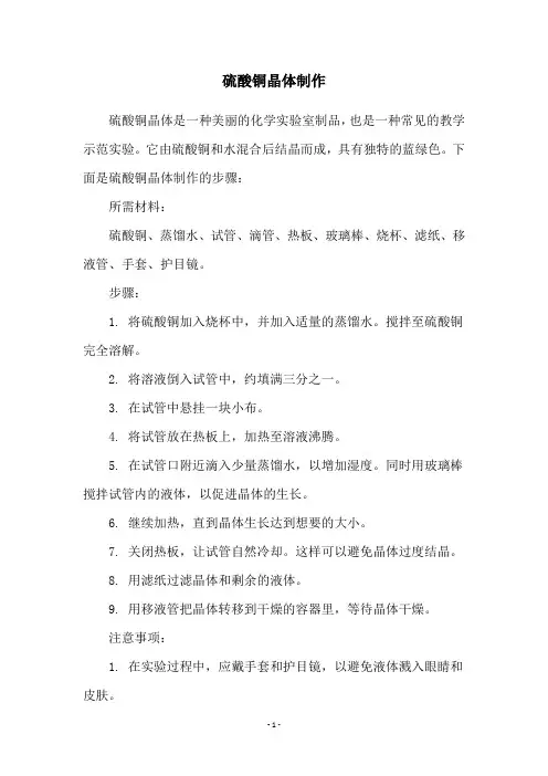 硫酸铜晶体制作