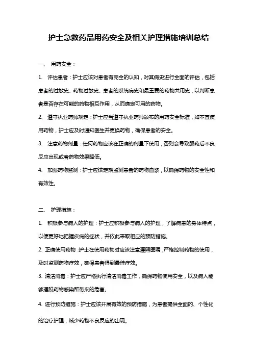 护士急救药品用药安全及相关护理措施培训总结