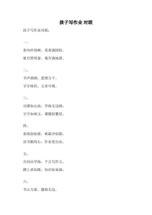 孩子写作业 对联