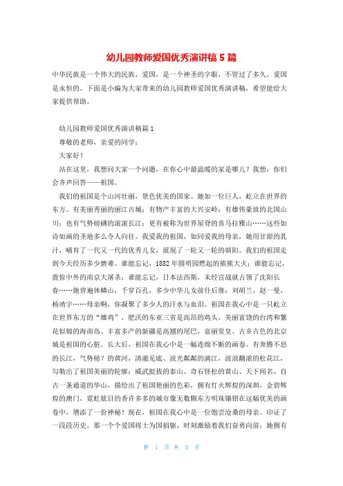 幼儿园教师爱国优秀演讲稿5篇