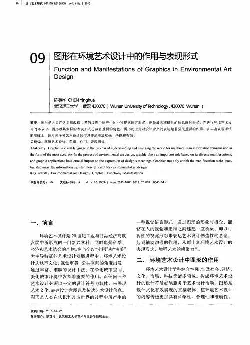 图形在环境艺术设计中的作用与表现形式