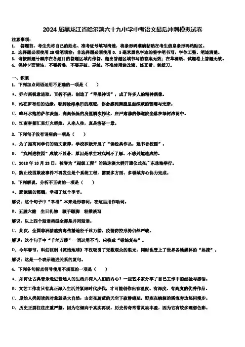 2024届黑龙江省哈尔滨六十九中学中考语文最后冲刺模拟试卷含解析