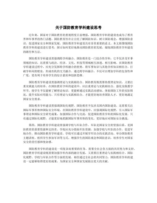 关于国防教育学科建设思考