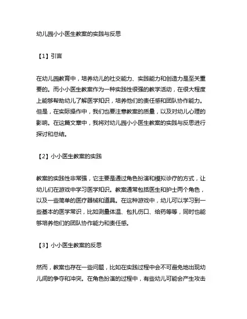 幼儿园小小医生教案的实践与反思
