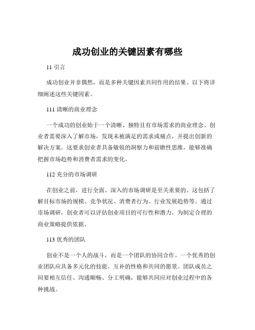 成功创业的关键因素有哪些