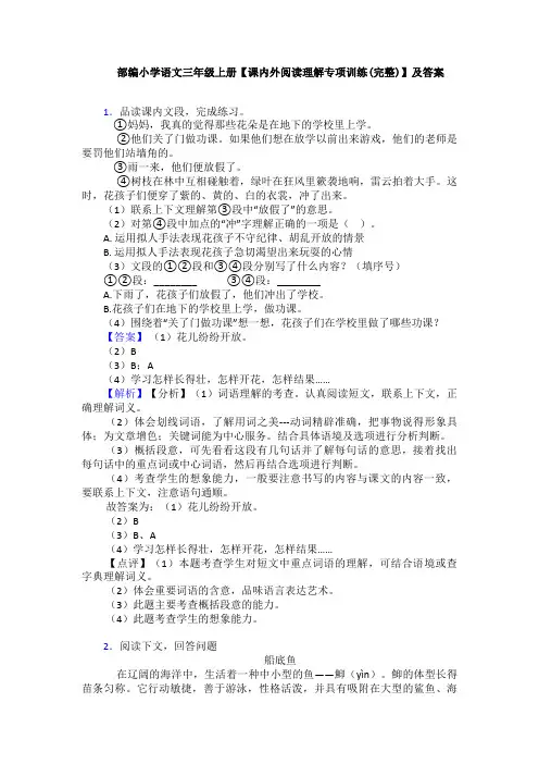 部编小学语文三年级上册【课内外阅读理解专项训练(完整)】及答案