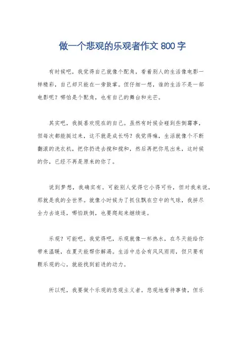 做一个悲观的乐观者作文800字