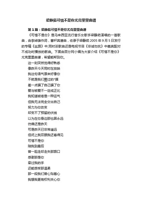 梁静茹可惜不是你尤克里里曲谱