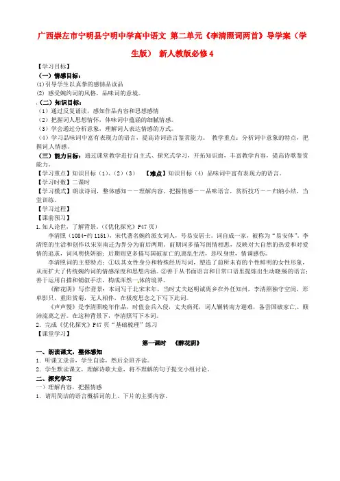 2014年人教版高中语文必修4《李清照词两首》导学案4