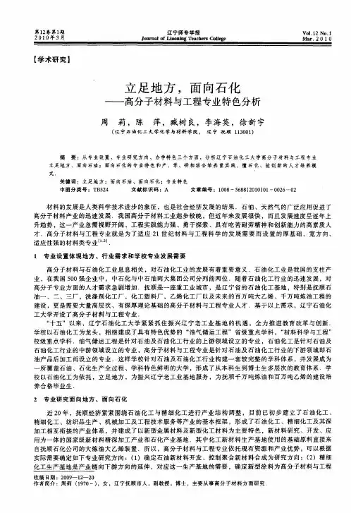 立足地方,面向石化——高分子材料与工程专业特色分析