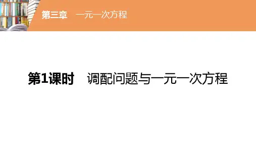 3.4实际问题与一元一次方程——调配问题课件-2020-2021学年七年级数学人教版上册
