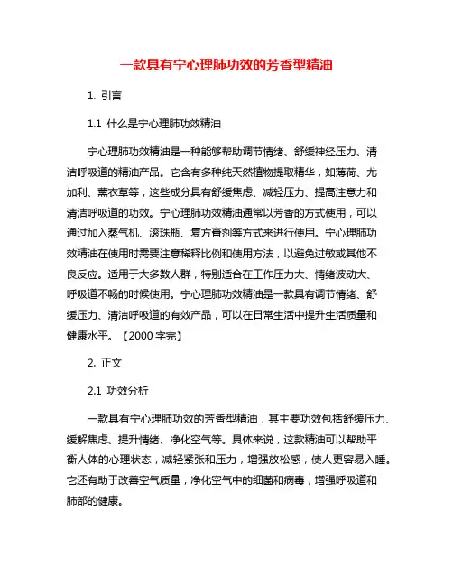 一款具有宁心理肺功效的芳香型精油