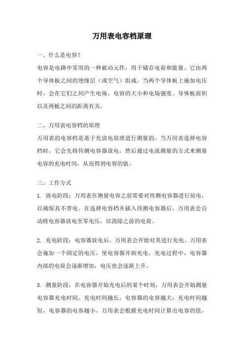 万用表电容档原理
