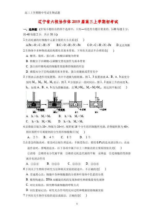 辽宁省六校协作体2019届高三上学期初考试生物试题