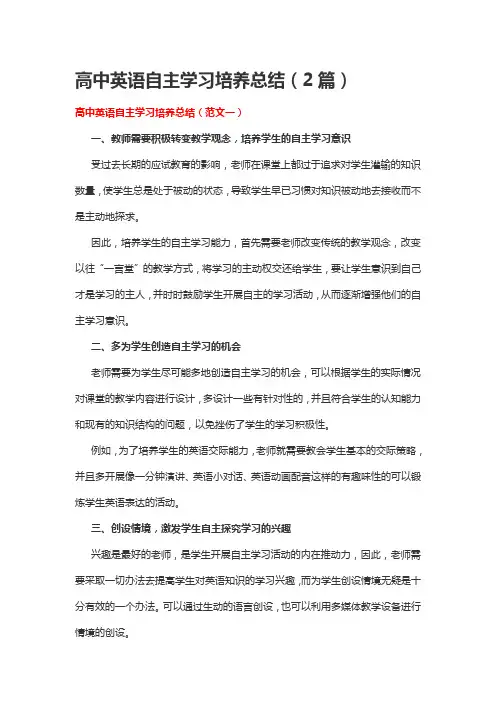 高中英语自主学习培养总结(2篇)