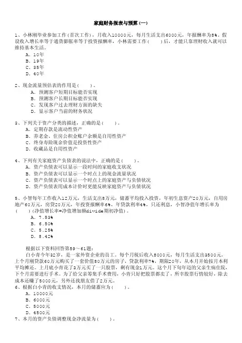 金融理财师-家庭财务报表与预算（一）