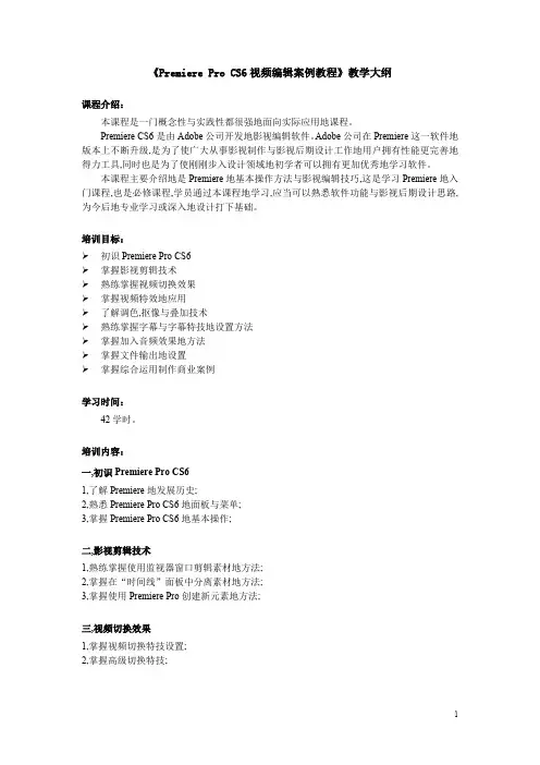 Premiere Pro CS6视频编辑案例教程教学大纲