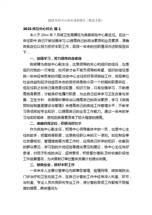2023疾控中心科长述职报告（精选3篇）