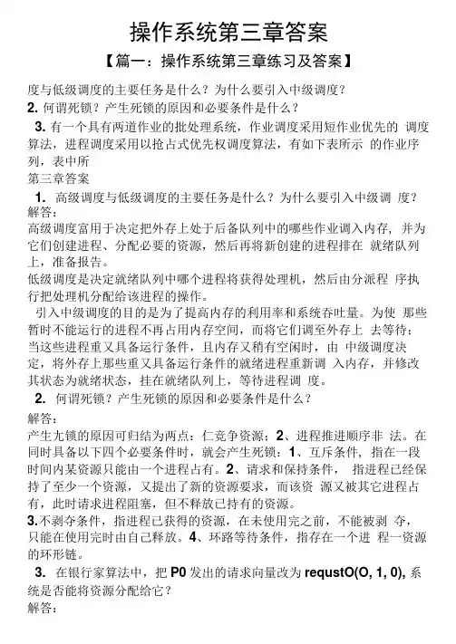 操作系统第三章答案