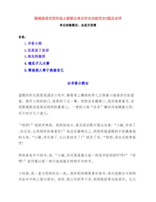 部编版 四年级语文上册第五单元《生活万花筒》作文训练范文5篇附点评