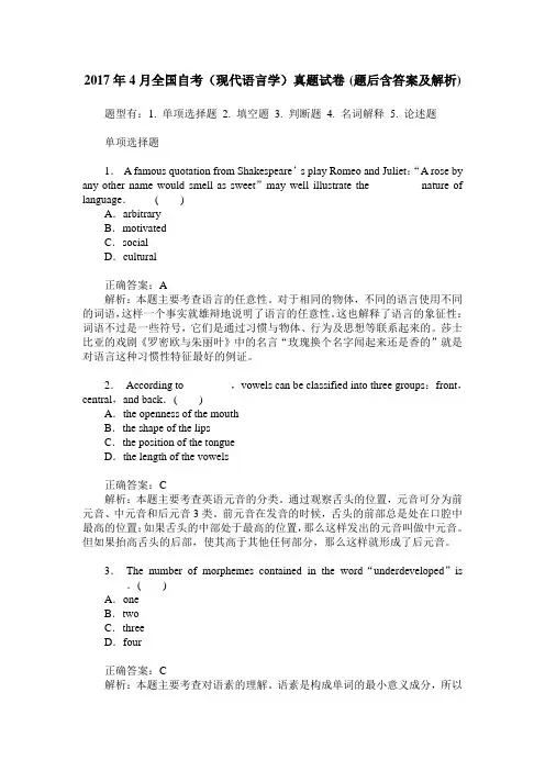 2017年4月全国自考(现代语言学)真题试卷(题后含答案及解析)
