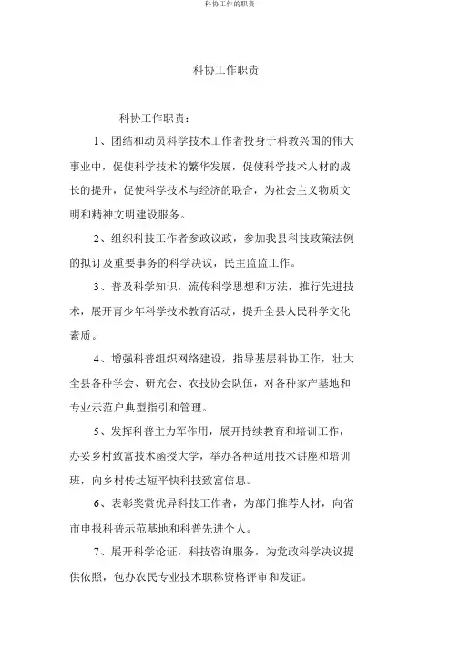 科协工作的职责