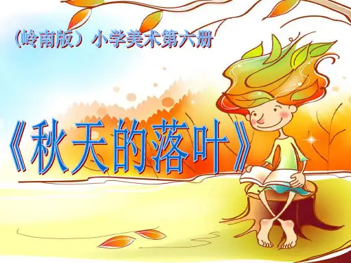 三年级下册美术课件-15.秋天的落叶