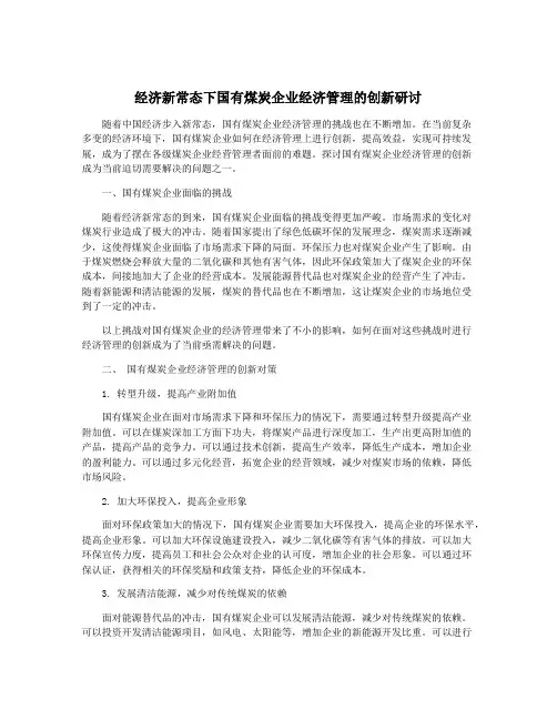 经济新常态下国有煤炭企业经济管理的创新研讨