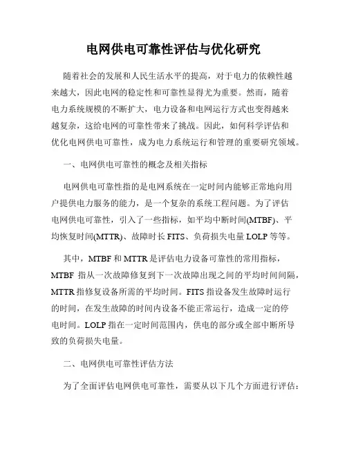 电网供电可靠性评估与优化研究