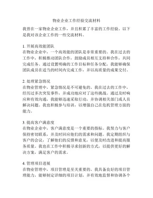 物业企业工作经验交流材料