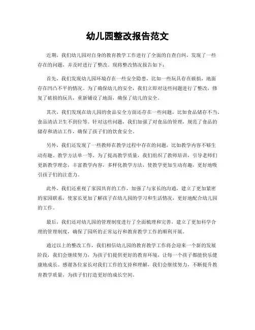 幼儿园整改报告范文