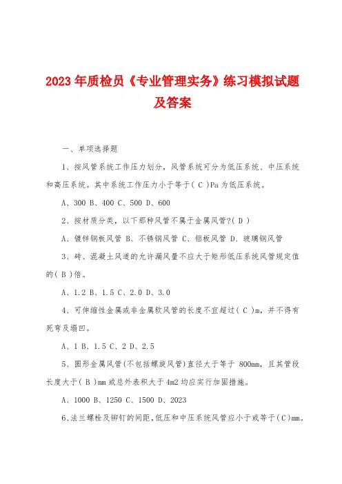 2023年质检员《专业管理实务》练习模拟试题及答案