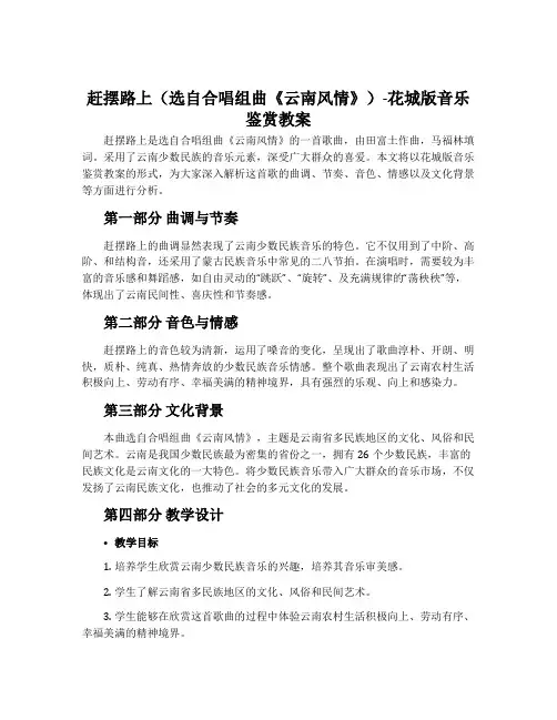 赶摆路上(选自合唱组曲《云南风情》)-花城版音乐鉴赏教案