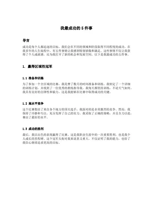 我最成功的5件事举例