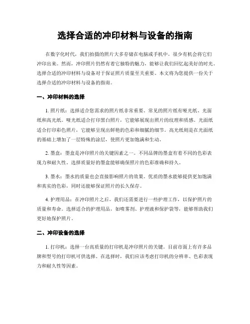 选择合适的冲印材料与设备的指南