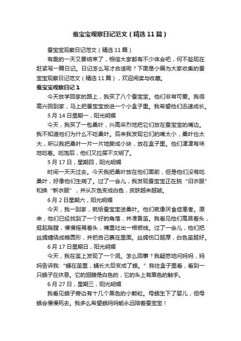 蚕宝宝观察日记范文（精选11篇）