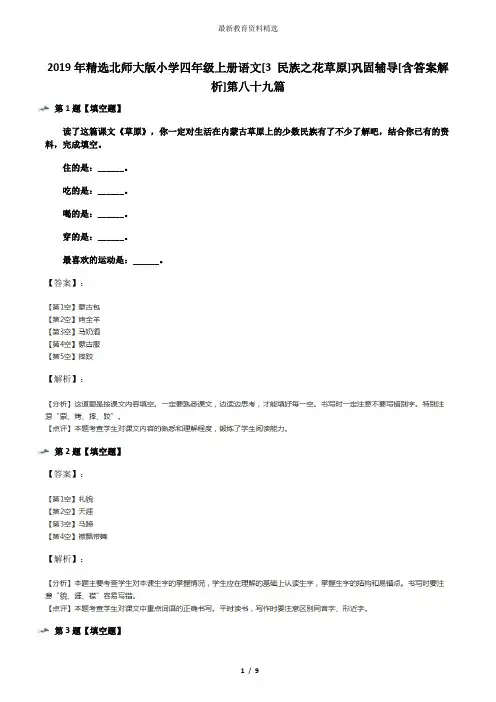 2019年精选北师大版小学四年级上册语文[3 民族之花草原]巩固辅导[含答案解析]第八十九篇