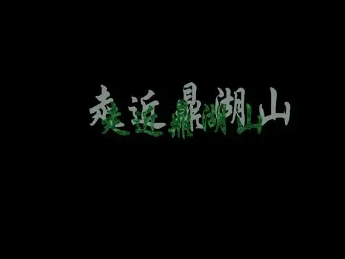 鼎湖山听泉PPT29 苏教版 (共16张PPT)