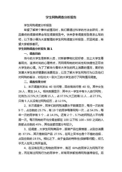 学生网购调查分析报告