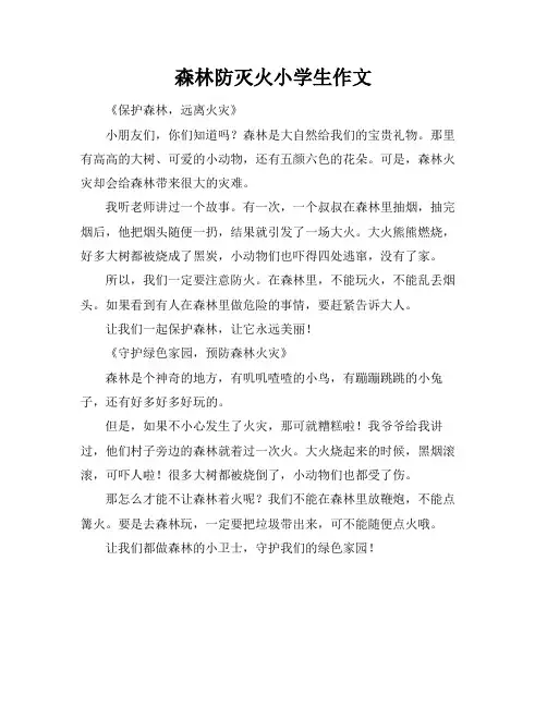森林防灭火小学生作文