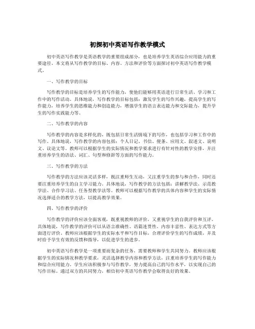 初探初中英语写作教学模式