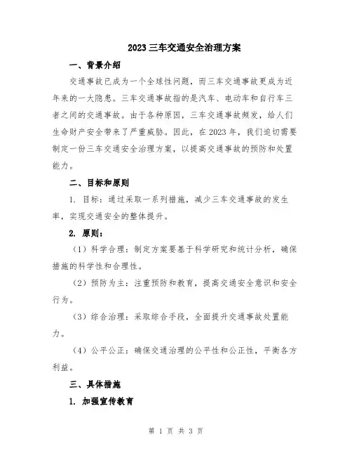 2023三车交通安全治理方案
